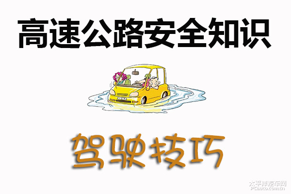 高速公路安全知识