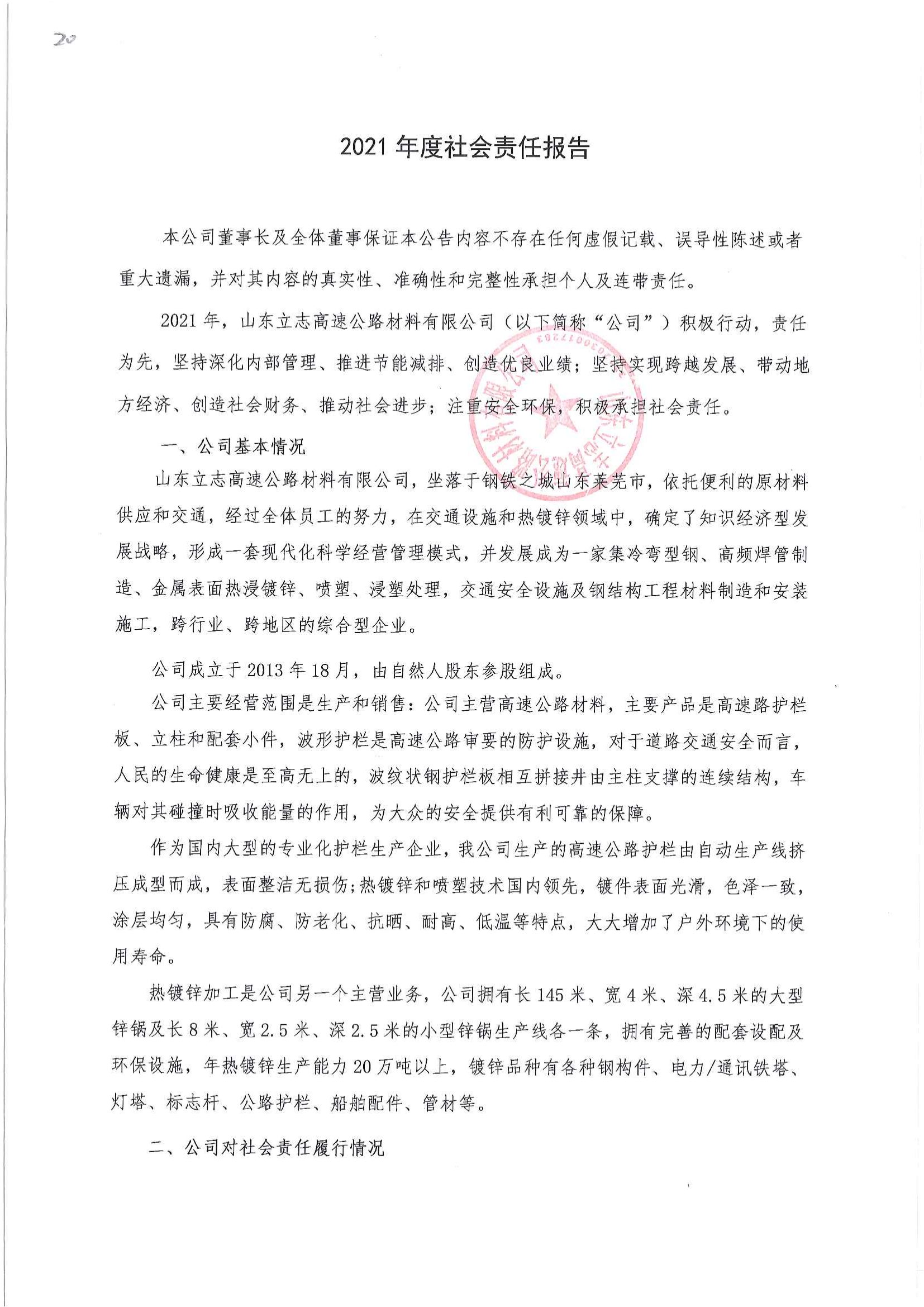 绿色工厂：山东立志高速公路材料有限公司企业社会责任书